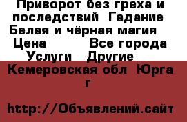 Приворот без греха и последствий. Гадание. Белая и чёрная магия. › Цена ­ 700 - Все города Услуги » Другие   . Кемеровская обл.,Юрга г.